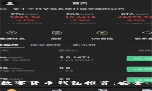 类似TP钱包的数字货币钱包推荐：安全、便捷、功能全面