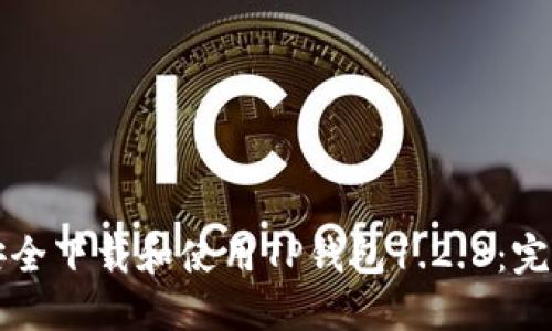 如何安全下载和使用TP钱包1.2.8：完整指南