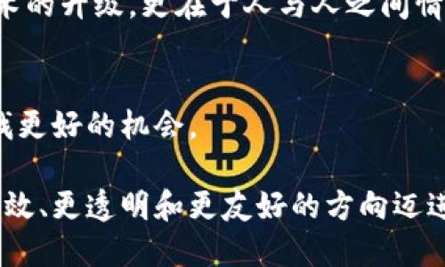    如何通过线下交流提升虚拟币交易效率？  / 

 guanjianci  虚拟币, 线下交流, 交易效率, 加密货币  /guanjianci 

引言：虚拟币与现实世界的桥梁
在当今信息高速发展的时代，虚拟货币（或称加密货币）早已改变了我们理解货币的方式。这种数字资产不仅在互联网上交易盛行，线下交流的需求也日益增加。那么，为什么线下交流在虚拟币世界中显得尤为重要呢？或许你也曾思考：面对面交流能够带来怎样的机遇和挑战？在这篇文章中，我们将深入探讨虚拟币线下交流的重要性，如何提升交易效率，以及一些可行的实践建议。

虚拟币线下交流的必要性
首先，让我们明确虚拟币的本质。虽然它们本质上是去中心化的数字资产，但这种无形的东西往往让许多成熟的投资者感到不安。特别是在交易安全、信任建立以及技术成熟度等方面，线下交流提供了一个解决方案。

你是不是也曾经历过在网上交易时心中不安的时刻？对于这一点，线下交易往往能够通过面对面的方式来缓解这种紧张感。在真实环境下，人们能够更直接地感受到对方的诚意，进而增强信任感。

线下交流的多种形式
那么，虚拟币的线下交流到底有哪些形式呢？以下是几种常见的方式：

ul
    li面对面交易/li
    li虚拟币社区聚会/li
    li线下即兴研讨会/li
    li网络安全和投资策略的工作坊/li
/ul

每种方式都有其独特的优势。例如，面对面交易，能够让双方第一时间确认对方的身份和态度，从而提高交易的信任度。而社区聚会则是一个更为轻松的交流平台，你可以在此分享经验，获取建议，甚至结交志同道合的朋友。你可曾想过，自己的下一笔成功交易会来自于一个偶然的社区聚会吗？

提升线下交流演变交易效率的策略
你想知道如何通过线下交流来提高虚拟币交易效率吗？接下来，我们将分享几个实用的策略。

h41. 尽量选择安全的交流环境/h4
选择一个安全、隐私保护良好的场所进行面对面交易至关重要。例如，咖啡店和公共图书馆都可以是好的选择，但请避免在偏僻的地方进行交易，以免出现不必要的安全隐患。

h42. 进行充分的前期准备/h4
无论是面对面交易还是参与社区聚会，事先做好准备总是明智的。建议提前了解虚拟币市场的动态，熟悉目标币种的特点，以及目标交易者的背景信息。这样一来，在交流时，你就可以更为自信地表达自己的观点和疑虑。

h43. 培养专业的交流能力/h4
在进行线下交流时，精准的表达能力显得尤为重要。你是否觉得在表达自己的观点时常常缺乏条理？对此，可以通过练习和模拟场景来提升自己的表达技巧。通过不断的练习，提升自己的交流能力，能够让你在交易中获得更多的信息和信任。

h44. 尽量保证交易透明度/h4
在交易过程中，保持信息的透明度是建立信任的关键。你是否曾遇到过信息不对称导致的交易纠纷？为避免此类情况，请确保在交易前就资产、价格、手续费等方面达成共识，并在交易时记录所有相关信息。

后疫情时代，线下交流的变化与机遇
随着新冠疫情的全球流行，线下交流的模式也发生了巨大的变化。许多原本频繁的面交流活动被迫转向线上。但在过去一年的在线交流经历后，我们发现人们对线下交流的渴望愈发强烈。

线下交流带来的亲密感无法被简单的虚拟交流所替代。例如，进行技术研讨会，面对面讨论虚拟币的最新趋势，能够让每个参与者都从中获得深刻的洞见。你觉得，身处其中的你，是不是会更容易产生灵感和创意呢？

线下交流的未来展望
未来，与虚拟币相关的线下交流无疑会不断演变。随着AR/VR等新技术的发展，我们很可能会看到更加多样化的交流形式。例如，虚拟现实的交易讨论会可能会成为一种新趋势，使得即使身在不同地点的参与者也能通过VR技术进行互动。

除了技术进步，社会对开放交流的渴望也在不断增加。越来越多的人意识到面对面的交流能够使彼此之间的互动更加真实和可信。你是否也认为，虚拟币的未来不仅体现在技术的升级，更在于人与人之间情感连接的加强？

结论：拥抱线下交流，重塑虚拟币交易
总而言之，线下交流无疑是提升虚拟币交易效率的一种有效方式。通过安全的环境、充分的准备、专业的交流能力和信息透明度，我们能够在真实的互动中建立更深的信任，寻找更好的机会。

未来，随着技术的发展和社会的进步，线下交流必将在虚拟币的交易中扮演越来越重要的角色。拥抱这种变化，与志同道合的人们共享经验，让我们共同推动虚拟币交易向更高效、更透明和更友好的方向迈进。你准备好迎接这场变革了吗？