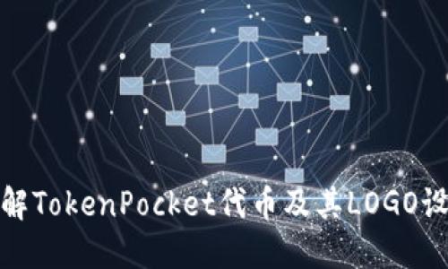 深入了解TokenPocket代币及其LOGO设计理念