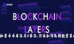 虚拟货币币本位与U本位：