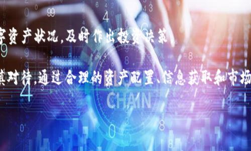    TP钱包查看持有币种的详细指南  / 

 guanjianci  TP钱包, 数字货币, 加密货币, 钱包管理  /guanjianci 

引言
在当今数字化迅猛发展的时代，越来越多的人开始接触和投资数字货币。作为一种新兴的资产配置方式，数字货币不仅给投资者带来了潜在的收益，也引发了前所未有的热情和关注。而TP钱包，作为一个备受欢迎的数字货币钱包，吸引了大量用户的目光。

那么，如何在TP钱包中查看自己持有的币种呢？本文将为您提供详细的指导与步骤，帮助您高效管理自己的数字资产。同时，我们还将探讨一些有关数字货币投资的常见问题和技巧，帮助您在这条充满机遇和挑战的道路上稳步前行。您是不是迫不及待想要了解自己钱包中的潜在财富呢？

TP钱包简介
TP钱包（Trust Wallet）是一款友好的去中心化数字货币钱包，用户可以在这里安全地存储、管理和交易不同的加密资产。TP钱包支持多种数字货币，例如比特币、以太坊、波场等，用户的资产一览无余，同时提供了简洁易用的界面，方便用户进行交易及转账。

如何查看TP钱包中的币种
如果你已经下载并设置好了TP钱包，查看你持有的币种其实非常简单。下面，我们将通过几个简单的步骤来为你演示如何查看。

h4步骤一：打开TP钱包应用/h4
首先，确保你已经在手机上成功安装了TP钱包应用。点击图标打开应用，在主界面你会看到当前的资产总览。

h4步骤二：进入“资产”页面/h4
在TP钱包的主页，你会找到“资产”选项，点击进入。这一页面将展示你所有的资产，包括你持有的各种数字货币。

h4步骤三：查看持有的币种/h4
在“资产”页面，你可以清晰地看到自己持有的所有币种及其当前的市场价值。每种币种旁边都会有具体的数量以及对应的美元（或其他法币）价值，这样你就可以快速了解自己的资产状况。

为什么要定期查看你的持有币种？
你是否曾经想过，为什么需要定期查看自己持有的币种？在加密货币市场，价格波动非常频繁，资产的涨跌直接影响到你的投资决策。了解持有币种的价值，可以帮助你判断是否需要进行买入、卖出或是持仓。

不仅如此，定期查看还能够让你及时捕捉市场动态和投资机会。你可能会发现某种币种的潜力大增，进而选择加码投资；也许在你不知情的情况下，某些币种出现了技术问题或市场冷淡，你需要及时调整资产配置，从而减少损失。

如何有效管理你的数字资产
除了查看持有的币种，你还需采取一些有效的资产管理策略，以投资收益：

h4设定投资目标/h4
首先，清晰的投资目标能够使你的投资行为更具方向性。你是追求短期收益，还是更注重长期价值？明确目标能帮助你在市场波动中保持冷静，做出更理性的决策。

h4多元化投资/h4
不要将所有的鸡蛋放在同一个篮子里。多元化投资能够有效分散风险，降低大幅度损失的概率。在选择投资的币种时，可以考虑不同类别的资产，比如主流币、稳定币和一些潜力新币，这样即使某一种币种表现不佳，也不会对整体收益造成过大影响。

h4保持信息敏感度/h4
加密货币市场变化莫测，因此保持对市场信息的敏感度至关重要。定期关注行业新闻、市场分析和专家评论，了解各种因素对不同币种的影响，在适当的时机做出反应。

结语
通过以上内容，我们可以看出，在TP钱包中查看自己持有的币种并不是一件复杂的事情。掌握了基本的操作步骤后，您可以随时了解自己的数字资产状况，及时作出投资决策。

无论您是数字货币的新手还是经验丰富的投资者，进行积极有效的管理都是提升资产收益的关键。记住，加密货币市场既充满机遇，也需要谨慎对待。通过合理的资产配置、信息获取和市场分析，您可以在这个数字化金融的时代占据一席之地。快来试试在TP钱包中查看你的数字货币吧，您会发现，资产管理其实是无比有趣的旅程！

最后，你是否开始思考你自己的投资策略？不妨随时关注你的TP钱包，或许下一个财富的机会就在你的指尖！