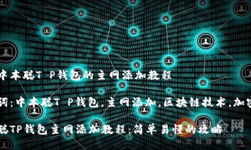 思考中本聪T P钱包的主网添加教程

关键词：中本聪T P钱包，主网添加，区块链技术，加密货币

中本聪TP钱包主网添加教程：简单易懂的攻略