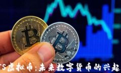 探索ATS虚拟币：未来数字