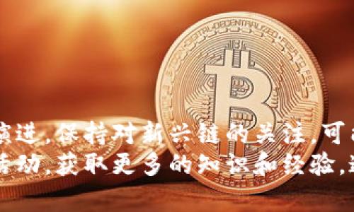   如何在TP钱包中创建CORE链步骤详解 / 
 guanjianci TP钱包、CORE链、加密货币、区块链技术 /guanjianci 

引言
在加密货币的世界中，区块链技术的不断发展催生了许多新兴的数字资产和链。CORE链作为一个相对新颖的区块链平台，吸引了不少用户的注意。而TP钱包作为一款功能强大且界面友好的数字货币钱包，支持多种链的资产管理，那么你是否想过如何在TP钱包中创建CORE链呢？

CORE链的基本概念
CORE链是一个基于区块链技术构建的平台，旨在为用户提供更加高效、安全的交易体验。它不仅支持数字资产的存储和交易，还具备智能合约的功能，可以在链上实现更多复杂的操作。CRE链的创新之处在于其独特的共识机制和调度算法，这使其在处理交易时更加快速和具有可扩展性。

为什么选择TP钱包？
TP钱包以其用户友好的界面和丰富的功能获得了广泛的用户基础。它支持多种区块链资产，用户可以在一个平台上管理不同的数字货币。此外，TP钱包还具备强大的安全性，采用最新的加密技术，以保护用户的资产安全。通过TP钱包，你可以方便地查看资产余额、进行交易和访问去中心化应用（DApp）。这也正是许多用户在选择钱包时考虑的重要因素之一，你是不是也这么认为？

创建CORE链的准备工作
在开始创建CORE链之前，你首先需要确保已经安装了TP钱包，并进行了注册与登录。如果你还没有下载TP钱包，可以前往各大应用商店搜索“TP钱包”进行下载。同时，确保你的设备有稳定的网络连接，这将有助于创建和管理你的CORE链资产。

步骤一：打开TP钱包应用
打开TP钱包应用后，你会看到主界面，上面显示的是你当前的资产概览。在这个界面上，你可以轻松找到创建新链的相关选项。没有经验的用户可能会一时间找不到这个功能，但别担心，接下来我将一步步引导你。

步骤二：找到链管理功能
在主界面的下方导航栏中，找到“钱包”或者“资产”选项，点击进入。然后在相应的页面中寻找“链管理”或“添加链”选项。在这里，你将看到已经支持的链列表和添加新链的选项。仔细阅读这些选项，通常会有详细的说明以帮助你理解每种链的特点和用途。

步骤三：选择CORE链
在“添加链”界面中，查找CORE链并点击它。系统会提供CORE链的基本信息，包括其特性、网络状态和其他相关数据。确保你仔细阅读这些信息之后再进行下一步。你可能会想，这些信息真的重要吗？实际上，它们能帮助你更好地理解CORE链的生态系统和潜在的投资价值。

步骤四：创建钱包地址
选择CORE链后，系统会提示你创建一个新的钱包地址。确保输入你希望设置的地址或使用应用提供的随机生成地址。记住，钱包地址是唯一的，你需要保证这个地址不能被他人知道，尤其在需要进行转账操作时。这是确保你资产安全的第一步。

步骤五：确认并完成创建
在输入完相关信息后，TP钱包会给你确认信息的选项。检查无误后，点击确认按钮，此时系统会开始为你创建CORE链的钱包地址。耐心等待几秒钟，系统会提示你创建成功。创建完成后，你将能在资产页面看到CORE链的相关信息。

如何存储和管理你的CORE资产
创建完CORE链的钱包地址后，你可以开始存储和管理你的CORE资产。在TP钱包上，你可以轻松获取你的CORE资产余额，进行转账、接收和交易等操作。你可能会问，怎样才能确保我的资产安全呢？其实，保持钱包的安全性有许多方法，比如定期更换密码、启用双重验证等，都是保护你资产的重要手段。

参与CORE链生态的优势
通过在TP钱包中创建CORE链，你不仅可以轻松管理自己的数字资产，还能参与到CORE链的生态中。这其中的好处不胜枚举，比如：
ul
    li安全性：CORE链采用先进的加密技术，确保你的资产在链上安全存储。/li
    li快速交易：依托CORE链的高效共识机制，用户的交易能够以更快的速度达成。/li
    li潜在投资机会：参与CORE链生态，你有机会接触到更多的去中心化项目和应用，甚至获得投资回报。/li
    li丰富的应用场景：CORE链支持智能合约，使得它在许多行业的应用具备了更大的灵活性。/li
/ul

总结
通过以上步骤，你已经学会了如何在TP钱包中创建CORE链。这不仅是一个存储和管理数字资产的过程，更是你进入区块链世界的一个重要步骤。记住，随着区块链技术的不断演进，保持对新兴链的关注，可能会给你带来意想不到的惊喜。
作为用户，你在数字资产的管理和投资中，有时或许会感到迷茫，但希望今天的分享能够为你提供一些有用的信息与启发。当你在TP钱包中创建CORE链后，记得积极参与社区活动，获取更多的知识和经验，这也将为你立足于加密市场提供更多的机会！