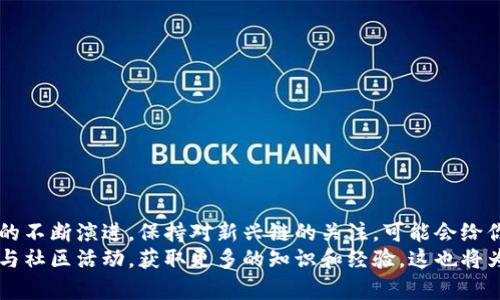   如何在TP钱包中创建CORE链步骤详解 / 
 guanjianci TP钱包、CORE链、加密货币、区块链技术 /guanjianci 

引言
在加密货币的世界中，区块链技术的不断发展催生了许多新兴的数字资产和链。CORE链作为一个相对新颖的区块链平台，吸引了不少用户的注意。而TP钱包作为一款功能强大且界面友好的数字货币钱包，支持多种链的资产管理，那么你是否想过如何在TP钱包中创建CORE链呢？

CORE链的基本概念
CORE链是一个基于区块链技术构建的平台，旨在为用户提供更加高效、安全的交易体验。它不仅支持数字资产的存储和交易，还具备智能合约的功能，可以在链上实现更多复杂的操作。CRE链的创新之处在于其独特的共识机制和调度算法，这使其在处理交易时更加快速和具有可扩展性。

为什么选择TP钱包？
TP钱包以其用户友好的界面和丰富的功能获得了广泛的用户基础。它支持多种区块链资产，用户可以在一个平台上管理不同的数字货币。此外，TP钱包还具备强大的安全性，采用最新的加密技术，以保护用户的资产安全。通过TP钱包，你可以方便地查看资产余额、进行交易和访问去中心化应用（DApp）。这也正是许多用户在选择钱包时考虑的重要因素之一，你是不是也这么认为？

创建CORE链的准备工作
在开始创建CORE链之前，你首先需要确保已经安装了TP钱包，并进行了注册与登录。如果你还没有下载TP钱包，可以前往各大应用商店搜索“TP钱包”进行下载。同时，确保你的设备有稳定的网络连接，这将有助于创建和管理你的CORE链资产。

步骤一：打开TP钱包应用
打开TP钱包应用后，你会看到主界面，上面显示的是你当前的资产概览。在这个界面上，你可以轻松找到创建新链的相关选项。没有经验的用户可能会一时间找不到这个功能，但别担心，接下来我将一步步引导你。

步骤二：找到链管理功能
在主界面的下方导航栏中，找到“钱包”或者“资产”选项，点击进入。然后在相应的页面中寻找“链管理”或“添加链”选项。在这里，你将看到已经支持的链列表和添加新链的选项。仔细阅读这些选项，通常会有详细的说明以帮助你理解每种链的特点和用途。

步骤三：选择CORE链
在“添加链”界面中，查找CORE链并点击它。系统会提供CORE链的基本信息，包括其特性、网络状态和其他相关数据。确保你仔细阅读这些信息之后再进行下一步。你可能会想，这些信息真的重要吗？实际上，它们能帮助你更好地理解CORE链的生态系统和潜在的投资价值。

步骤四：创建钱包地址
选择CORE链后，系统会提示你创建一个新的钱包地址。确保输入你希望设置的地址或使用应用提供的随机生成地址。记住，钱包地址是唯一的，你需要保证这个地址不能被他人知道，尤其在需要进行转账操作时。这是确保你资产安全的第一步。

步骤五：确认并完成创建
在输入完相关信息后，TP钱包会给你确认信息的选项。检查无误后，点击确认按钮，此时系统会开始为你创建CORE链的钱包地址。耐心等待几秒钟，系统会提示你创建成功。创建完成后，你将能在资产页面看到CORE链的相关信息。

如何存储和管理你的CORE资产
创建完CORE链的钱包地址后，你可以开始存储和管理你的CORE资产。在TP钱包上，你可以轻松获取你的CORE资产余额，进行转账、接收和交易等操作。你可能会问，怎样才能确保我的资产安全呢？其实，保持钱包的安全性有许多方法，比如定期更换密码、启用双重验证等，都是保护你资产的重要手段。

参与CORE链生态的优势
通过在TP钱包中创建CORE链，你不仅可以轻松管理自己的数字资产，还能参与到CORE链的生态中。这其中的好处不胜枚举，比如：
ul
    li安全性：CORE链采用先进的加密技术，确保你的资产在链上安全存储。/li
    li快速交易：依托CORE链的高效共识机制，用户的交易能够以更快的速度达成。/li
    li潜在投资机会：参与CORE链生态，你有机会接触到更多的去中心化项目和应用，甚至获得投资回报。/li
    li丰富的应用场景：CORE链支持智能合约，使得它在许多行业的应用具备了更大的灵活性。/li
/ul

总结
通过以上步骤，你已经学会了如何在TP钱包中创建CORE链。这不仅是一个存储和管理数字资产的过程，更是你进入区块链世界的一个重要步骤。记住，随着区块链技术的不断演进，保持对新兴链的关注，可能会给你带来意想不到的惊喜。
作为用户，你在数字资产的管理和投资中，有时或许会感到迷茫，但希望今天的分享能够为你提供一些有用的信息与启发。当你在TP钱包中创建CORE链后，记得积极参与社区活动，获取更多的知识和经验，这也将为你立足于加密市场提供更多的机会！