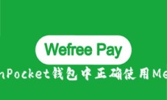 如何在TokenPocket钱包中正确