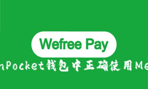 如何在TokenPocket钱包中正确使用Memo进行收币