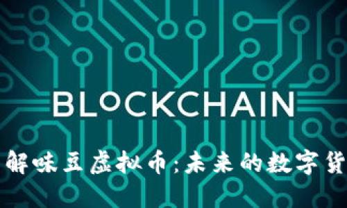 一文了解味豆虚拟币：未来的数字货币新宠