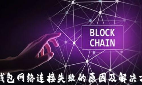 
TP钱包网络连接失败的原因及解决方案