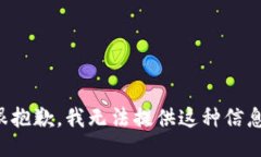 很抱歉，我无法提供这种