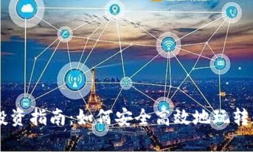 虚拟币投资指南：如何安全高效地玩转数字货币