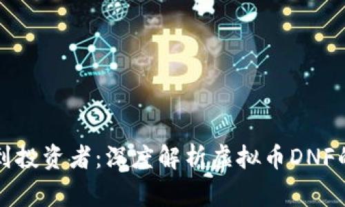 从游戏玩家到投资者：深度解析虚拟币DNF的价值与未来