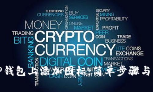 如何在TP钱包上添加图标：简单步骤与实用技巧