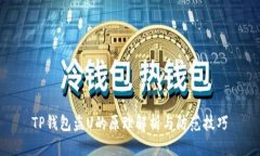 TP钱包盗U的原理解析与防