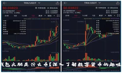 t p钱包火腿是什么币？深入了解数字货币的趣味世界