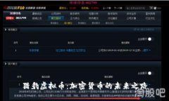 猎豹虚拟币：加密货币的