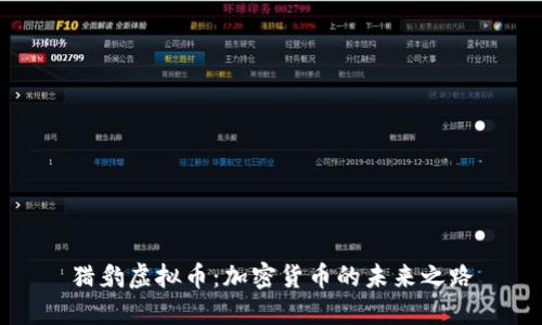 猎豹虚拟币：加密货币的未来之路