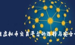 区块链虚拟币交易平台的