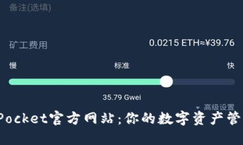 TokenPocket官方网站：你的数字资产管理首选