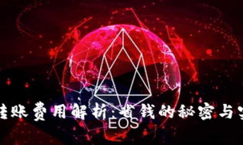 TP钱包转账费用解析：省钱的秘密与实用技巧