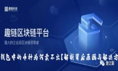 TP钱包中的币种为何卖不出