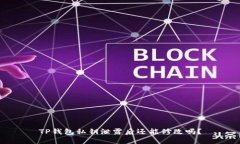 TP钱包私钥泄露后还能修改