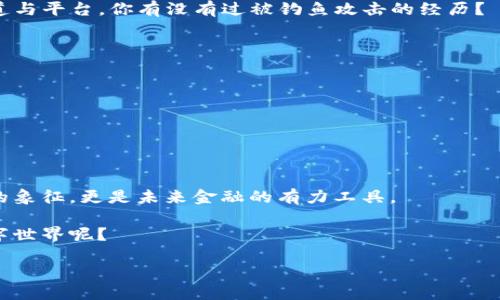    如何安全高效地使用TP钱包接收PALA  / 

 guanjianci  TP钱包, PALA, 加密货币, 钱包安全  /guanjianci 

 什么是TP钱包？ 

 在现代数字经济中，加密货币的兴起为我们提供了全新的价值转移方式。而作为加密货币的存储和交易工具，TP钱包（Token Pocket 钱包）逐渐成为了许多用户的首选。TP钱包是一款支持多种区块链资产的数字钱包，它不仅具备易用的界面和便捷的操作，还承载着多种功能，如DApp访问、资产管理和安全性保障。

你是不是也在寻找一个能够安全存储和管理你加密资产的钱包呢？TP钱包以其多功能和安全性受到了广泛的关注，成为了众多投资者的必备工具。 

 PALA的定义和意义 

 PALA是一种新兴的加密货币，它的全名为Pala Token，主要用于特定生态系统内的交易和用途。PALA的推出旨在提供一个去中心化的平台，使用户能够在跨境交易、支付等领域享受低手续费和高效率的服务。

在数字货币的世界里，选择一种合适的资产进行投资和交易至关重要。PALA作为一种新的资产，你是否考虑过将其纳入你的投资组合？

 安全接收PALA的步骤 

 接收PALA并不是一个复杂的过程，只需按照以下简单步骤即可安全而高效地完成。 

h4 第一步：下载和安装TP钱包 /h4

 首先，你需要在手机的应用商店（如App Store或Google Play）中搜索“Token Pocket”，下载安装。当钱包成功安装后，打开应用并根据提示创建一个新的钱包或导入现有的钱包。确保你妥善保管好助记词和私钥，这是保护你资产安全的唯一途径。 

h4 第二步：创建或导入钱包 /h4

 如果你是首次使用TP钱包，可以选择创建新钱包。系统会为你生成一组助记词，这时候，请务必将其妥善保存。若你已经拥有TP钱包，可以选择导入已有钱包，输入你的私钥或助记词即可。 

h4 第三步：获取PALA地址 /h4

 创建完钱包后，你需要获取自己的PALA接收地址。登录TP钱包，在主界面选择“资产”，找到PALA并点击进入。这里你将看到你的PALA地址，可以通过复制地址或扫描二维码的方式将其分享给你发送者。

你有没有想过，不同的钱包可能会有不同的接收地址格式？确保你选择的是正确的PALA地址格式则至关重要！

h4 第四步：确认交易 /h4

 一旦发送者将PALA发送到你提供的地址，你可以在钱包的资产页面查看到账情况。每一笔交易通常需数分钟到数小时不等，取决于区块链网络的繁忙程度。 

 提高TP钱包使用体验的小窍门 

 为了提升你的TP钱包使用体验，下面列出了一些小技巧，帮助你更高效、更安全地使用钱包。 

h4 定期备份钱包 /h4

 备份钱包是确保你数字资产安全的重要步骤。定期将助记词、私钥导出并存储在安全的地方，以防止因为意外情况导致资产损失。你有多久没有备份你的钱包了？ 

h4 保持软件更新 /h4

 钱包和相关应用的更新通常涵盖了安全性和功能的改进。定期检查你的TP钱包是否有更新版本，确保持续获得最新的安全防护和功能体验。 

h4 学会识别钓鱼攻击 /h4

 在数字货币世界中，钓鱼攻击是一个常见的安全隐患。务必小心任何要求你提供助记词、密码或私钥的链接或应用，确保只使用官方渠道与平台。你有没有过被钓鱼攻击的经历？

 PALA的未来潜力 

 随着加密货币市场的不断发展，PALA的潜力也愈发明显。它所支持的生态系统正在不断扩大，从而吸引了越来越多的用户和投资者。 

在考虑投资PALA时，市场动态、使用案例和项目团队都是你需要重点关注的方面。那么，你准备好抓住这个正逐渐崛起的机会了吗？

 结论 

 在TP钱包中接收PALA是一个简单但极具价值的过程，通过遵循上述步骤，你可以安全且高效地管理自己的资产。数字货币不仅是财富的象征，更是未来金融的有力工具。 

 所以，不论你是加密货币的新手还是资深投资者，TP钱包和PALA都能为你提供有价值的支持。你是否准备好拥抱这个充满可能性的数字世界呢？

 继续关注我们的指南，了解更多关于加密货币的知识，助您在数字经济中更上一层楼！ 