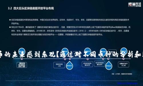   虚拟币简称大全：一文了解主流虚拟货币的标识与含义 / 

 guanjianci 虚拟币, 币种简称, 数字货币, 加密货币 /guanjianci 

引言
在数字经济不断发展的今天，虚拟币已经成为了人们生活中不可或缺的一部分。你是不是也对虚拟货币产生了浓厚的兴趣？我们常常听到关于比特币、以太坊等名称，但你是否知道它们各自的简称？在这篇文章中，我们将带你深入了解各种虚拟币的简称，帮助你在这个复杂多变的市场中更好地导航。

虚拟币的兴起
自2009年比特币问世以来，虚拟币的生态系统迅速扩展。随着技术的不断进步，越来越多的加密货币进入市场。有的数据表明，目前市面上已经存在超过8000种不同的虚拟货币。而每一种虚拟货币都有其独特的技术背景、用途和简称。你有没有想过，为什么那么多虚拟货币会存在？它们各自有什么实际意义呢？

常见虚拟币的简称与介绍
下面我们列出了一些主流虚拟币及其简称，方便你进行了解：

h41. 比特币（BTC）/h4
比特币是最早的加密货币，也是市场上最为人所知的虚拟货币。它由中本聪于2009年创建，采用去中心化的技术，允许用户在没有中介的情况下进行交易。为何比特币能够成为“数字黄金”？其独特的稀缺性和安全性正是吸引投资者的原因。

h42. 以太坊（ETH）/h4
以太坊是一个开源的区块链平台，允许开发者创建去中心化的应用程序（DApps）。ETH是该平台的原生加密货币，它不仅可以用作交易媒介，还用于支付在以太坊网络上进行的计算服务。你是否觉得以太坊的技术前景令人振奋？

h43. 泰达币（USDT）/h4
泰达币是一种稳定币，其价值与法定货币（如美元）挂钩，通常用于在加密货币市场上进行交易和避险。稳定币的出现是否给你带来了更多的投资选择？

h44. 零币（ZEC）/h4
零币是一种强调隐私和安全的加密货币，通过零知识证明技术确保用户交易的匿名性。在个人隐私日益受到重视的今天，零币的存在是否代表着未来加密货币的发展方向？

其他虚拟币的简称
除了以上提到的几种主流虚拟币外，还有很多其他值得关注的币种：

h45. 莱特币（LTC）/h4
莱特币是一种用于点对点支付的加密货币，常被称为“银”，而比特币则被称为“金”。其交易确认速度比比特币更快，广受欢迎。

h46. 瑞波币（XRP）/h4
瑞波币主要用于跨境支付，其目标是提供即时的货币交换和转账服务。你是否觉得这个理念能改变国际支付的格局？

h47. 波卡（DOT）/h4
波卡是一种新的区块链协议，旨在实现不同区块链之间的互操作性。它能否为区块链生态系统带来新的生机？

h48. 杜克币（DASH）/h4
DASH是一种强调快速交易和匿名性的加密货币。其“InstantSend”和“PrivateSend”功能让它在交易效率和隐私保护方面表现出色，你是否被它的功能所吸引？

如何选择适合自己的虚拟币投资
随着虚拟币市场的发展，越来越多的人开始考虑投资虚拟货币。然而，面对数以千计的币种，如何选择适合自己的投资对象呢？以下是一些建议：
ul
listrong了解每种虚拟币的背景：/strong阅读白皮书，了解其技术细节和市场需求。/li
listrong关注流动性：/strong选择流动性较好的币种，便于进出交易。/li
listrong谨慎考虑投资比例：/strong不要将所有预算投入一种虚拟货币，分散风险是明智之选。/li
/ul

总结
随着虚拟货币的快速发展，市场上的币种不断增加，了解它们的简称和功能，能够帮助我们更好地进行投资和应用。你是否对虚拟货币的未来感到乐观？通过对不同币种的分析和理解，我们可以在这个新兴市场中找到更多的机会与可能性。

不知道你是否和我一样，对这些虚拟币的简称和功能充满好奇？快来分享你的观点和看法吧！