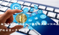 如何使用TP钱包购买数字货