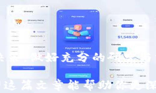 
  虚拟币分红模式：激励机制分析与投资策略/ 

关键词:
 guanjianci 虚拟币, 分红模式, 投资策略, 激励机制/guanjianci 

引言
随着区块链技术的迅猛发展，虚拟币市场日益繁荣，各种创新的分红模式逐渐浮出水面。你是不是也想了解这些模式如何吸引投资者？本文将深入探讨虚拟币的分红机制以及其带来的投资机会，帮助你更好地把握这一新兴市场。

虚拟币的分红模式概述
虚拟币的分红模式是一种激励机制，旨在为持有者提供额外的收益。这种分红可以通过多种形式实现，例如定期发放代币、分配利润等。与传统股票分红类似，虚拟币分红的主要目的是让持有者参与项目的发展，并激励他们长期持有。你可能会问，为什么虚拟币项目需要这样做？答案很简单：为了增强用户粘性，提高社区活跃度，最终推动项目的商业成功。

主流的虚拟币分红形式
在虚拟币的世界中，有几种常见的分红模式，我们来逐一分析一下。

h41. 定期分红/h4
这是最为传统的分红方式，通常按季度或年度定期向代币持有者支付一定比例的虚拟币。这种方式类比于传统股市中的现金分红。比特币的类似机制便是通过“区块奖励”的形式，激励矿工参与网络维护。

h42. 利润分享/h4
某些虚拟币还会根据项目的实际收益情况进行分红，持有者可以按比例分享项目的经营利润。这种模式相较于定期分红，更加灵活且受市场表现直接影响。想想看，如果你投资了一家业绩突出的区块链公司，分红将是速度和金额双丰收的可能。

h43. 代币烧毁/h4
这种分红方式虽然不是直接给到持有者，但通过销毁一定数量的代币来减少市场上的流通量，间接提高持有者的代币价值，是一种对持有者“隐形”的激励。你是否认同这种通过减少流通量来提升价值的策略？

h44. 持币生息/h4
某些虚拟币支持持币生息机制，持有者能够在特定时间内获得收益。这种模式类似于传统金融中的定期存款，增加了投资者的收益体验。持有者不仅拿到代币，还有机会享受生息收益，吸引了大批希望获取被动收入的投资者。

分红模式为什么吸引投资者？
那么，虚拟币的分红模式究竟有什么魅力，让越来越多的人愿意投资呢？
首先，分红是投资回报的一种重要形式。无论是从长期投资的角度，还是从短期交易策略来看，投资者都渴望获得回报。一个合理的分红机制，能显著提升投资者的信心，吸引他们持续关注和投入资金。
其次，分红模式有效地增加了持有者的归属感。持有一枚代币不仅仅是一项投资，更是一种责任和参与感。持币者在享受收益的同时，也参与了项目的发展，甚至可以间接影响项目的决策和方向。
最后，许多虚拟币项目通过创新的分红模式，增强了产品的市场竞争力。在激烈的市场竞争中，拥有吸引人的分红机制无疑是一种有效的竞争策略。难道你不想投资一个能在市场上脱颖而出的项目吗？

虚拟币分红的风险分析
尽管虚拟币分红模式诱人，但仍需警惕其中潜藏的风险。
首先，虚拟币市场波动幅度大，市场状况瞬息万变。如果项目未能如预期那样产生盈利，持有者可能无法获得分红，甚至面临亏损。你是否担心在这个瞬息万变的市场中会出现不可预知的风险呢？
其次，部分虚拟币项目为了吸引投资者，可能会设计出一些表面上看起来非常诱人的分红机制，但实际上并不具备可持续性。这些项目在资金需求上可能存在隐患，最后导致无法支付预期的分红。要保持警惕，进行深入的项目分析，避免成为圈套中的一部分。
最后，分红模式可能会导致持币者短期内频繁买卖。例如，某个项目推出了高额的分红政策，可能会吸引大量短期投机者，扰乱市场的正常秩序，最终可能对项目产生负面影响。你认为这是否是一种潜在的负面影响呢？

如何选择合适的虚拟币分红项目？
选择合适的虚拟币分红项目是关键。那么，我们应该关注哪些方面呢？
ul
    listrong项目团队：/strong首先要了解项目的核心团队，他们的背景、经验和行业口碑都是评估项目可行性的关键因素。/li
    listrong技术实力：/strong分红模式的背后，往往依赖于稳定的技术架构，因此要关注该项目的技术开发和实施能力。/li
    listrong透明度：/strong各类项目的财务透明度很重要，公开的财务报告和社区沟通能够提升项目的可信度。/li
    listrong社区参与度：/strong一个活跃的社区意味着项目得到了用户的认可，用户积极参与有助于项目的可持续发展。/li
/ul

结论
虚拟币分红模式为投资者提供了丰富的收益机会，但在选择前也需认真权衡其中的风险与收益。当你踏入这个庞大而复杂的市场时，不要仅因短期利益而匆忙做出决策，做好充分的研究与分析是保证成功的关键。也许，你已经对虚拟币分红模式有了新的理解，是否准备好投身其中了呢？让我们一起迎接这个充满变化的虚拟币新时代吧！ 

总之，虚拟币分红模式不仅仅是一种盈利模式，更是构建社区和扩展市场的有效工具。我们期待在未来看到更多创新的分红机制，为投资者带来更加丰厚的回报。希望这篇文章能帮助你更深入地了解虚拟币的分红模式，助你在这一新兴领域创造财富。