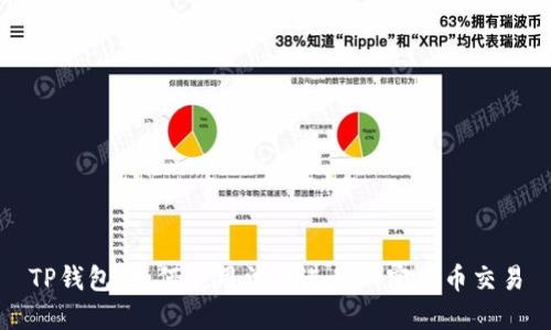 TP钱包：如何使用法币进行加密货币交易