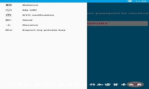 TP钱包：如何使用法币进行加密货币交易