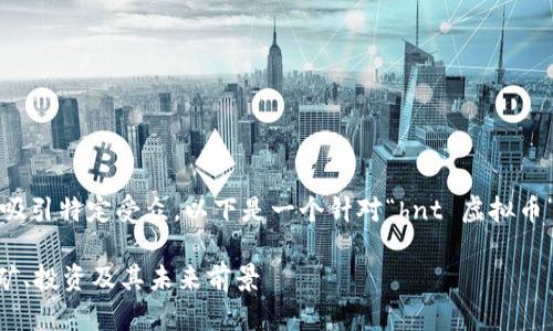 提示：为了更好地进行并吸引特定受众，以下是一个针对“hnt 虚拟币”的和相关关键词的推荐。

深入解析HNT虚拟币：挖矿、投资及其未来前景