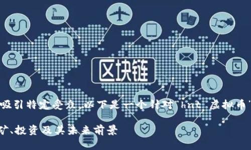 提示：为了更好地进行并吸引特定受众，以下是一个针对“hnt 虚拟币”的和相关关键词的推荐。

深入解析HNT虚拟币：挖矿、投资及其未来前景