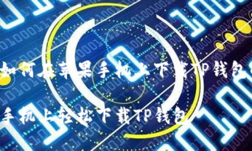 以下是关于如何在苹果手机上下载TP钱包的详细内容。

如何在苹果手机上轻松下载TP钱包