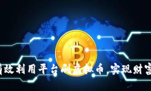 如何有效利用平台刷虚拟币，实现财富增值？