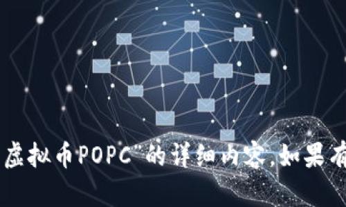 由于信息不足，我无法为您提供关于“虚拟币POPC”的详细内容。如果有其他问题或主题需要帮助，请告诉我！