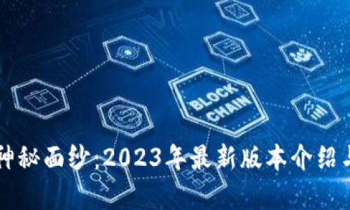 揭开TP钱包的神秘面纱：2023年最新版本介绍与市场前景分析