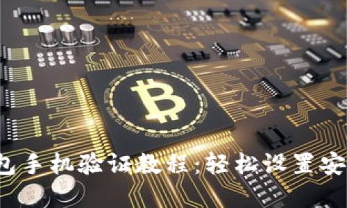 t p钱包手机验证教程：轻松设置安全保护