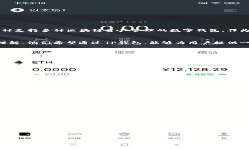 tTP钱包是由哪里创建的？/t

TP钱包, 数字钱包, 区块链, 加密货币/guanjianci

什么是TP钱包？
在当今数字时代，随着区块链技术的快速发展和加密货币的广泛应用，钱包的概念也变得愈发重要。TP钱包（TokenPocket，简称TP）便是这样一种支持多种区块链资产管理的数字钱包。作为一种易于使用的加密货币钱包，TP钱包不仅具备存储数字资产的功能，而且支持多链的交互，满足用户在数字金融活动中的多样化需求。

TP钱包的创建背景
TP钱包由一群区块链技术专家和创业者于 2018 年共同创建，这些创业者对波动剧烈的加密市场和数字资产的管理一系列挑战有着深刻的理解。他们希望通过TP钱包，能够为用户提供一个安全、便捷的资产管理解决方案，降低普通用户参与区块链的门槛。

TP钱包的功能与特点
TP钱包为什么能引起如此多用户的关注？无疑，其核心在于其多样化的功能和用户友好的设计：

ul
    li多链支持：TP钱包支持多种公链和数字资产，用户可以在同一个钱包中管理以太坊、波场、EOS等多种区块链上的资产。/li
    li安全性：TP钱包对此重视，采取了多重安全验证机制，确保用户的资金安全，你是不是也曾经担心过数字资产的安全问题呢？/li
    li用户体验：TP钱包界面简洁易懂，新用户也能快速上手。无论是转账、兑换还是查看资产余额，一切都显得如此直观。/li
    li去中心化应用（DApp）支持：TP钱包内置了去中心化应用的浏览器，用户可以直接访问各类DApp，将操作体验与资金管理完美结合。/li
/ul

TP钱包如何满足用户需求？
在数字资产时代，用户对于钱包的需求不仅仅是存储和转账的基本功能。TP钱包在这方面做得如何呢？
首先，TP钱包紧跟市场趋势，不断丰富其功能。例如，用户可以在钱包内直接进行加密货币的交易和兑换，免去了在中心化交易所操作的繁琐。此外，TP钱包还积极参与区块链社区的活动，为用户提供第一手的区块链信息和技术指导，让他们在这个迅速发展的领域中，不会与潮流脱节。

用户评价与反馈
用户反馈是衡量一款产品成功与否的重要标准。TP钱包的用户普遍认为其操作简单，对新手友好。然而，也有一些用户提出了一些改进建议，例如增加更多的交易对、提升客服响应速度等。这些反馈展现了用户对TP钱包的期待与支持，同时也促使TP团队不断和增强钱包的功能。

关于未来的发展方向
关于TP钱包的未来发展方向，团队已经制订了多项计划，涵盖了安全性、用户体验以及新功能的开发等多个方面。你是否期待在未来的TP钱包中看到更多的创新功能？
首先，TP钱包承诺将不断加强安全性，计划采用更为先进的加密技术，保障用户资产的安全。在用户体验方面，团队正在研究如何更好地引导用户，让新手能够在短时间内掌握使用方法。此外，随着DeFi（去中心化金融）和NFT（非同质化代币）等新兴领域的快速发展，TP钱包也在积极探索如何整合这些业务，以满足用户多方位的需求。

总结
总而言之，TP钱包作为一个致力于为用户提供便利和安全的数字钱包，其出色的功能和不断的服务得到了众多用户的认可。然而，市场在变化，用户的需求也在不断演化，TP钱包要在这样的环境中保持竞争力，唯有不断创新与进步。你准备好在数字资产的世界中与TP钱包同行了吗？