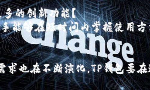 tTP钱包是由哪里创建的？/t

TP钱包, 数字钱包, 区块链, 加密货币/guanjianci

什么是TP钱包？
在当今数字时代，随着区块链技术的快速发展和加密货币的广泛应用，钱包的概念也变得愈发重要。TP钱包（TokenPocket，简称TP）便是这样一种支持多种区块链资产管理的数字钱包。作为一种易于使用的加密货币钱包，TP钱包不仅具备存储数字资产的功能，而且支持多链的交互，满足用户在数字金融活动中的多样化需求。

TP钱包的创建背景
TP钱包由一群区块链技术专家和创业者于 2018 年共同创建，这些创业者对波动剧烈的加密市场和数字资产的管理一系列挑战有着深刻的理解。他们希望通过TP钱包，能够为用户提供一个安全、便捷的资产管理解决方案，降低普通用户参与区块链的门槛。

TP钱包的功能与特点
TP钱包为什么能引起如此多用户的关注？无疑，其核心在于其多样化的功能和用户友好的设计：

ul
    li多链支持：TP钱包支持多种公链和数字资产，用户可以在同一个钱包中管理以太坊、波场、EOS等多种区块链上的资产。/li
    li安全性：TP钱包对此重视，采取了多重安全验证机制，确保用户的资金安全，你是不是也曾经担心过数字资产的安全问题呢？/li
    li用户体验：TP钱包界面简洁易懂，新用户也能快速上手。无论是转账、兑换还是查看资产余额，一切都显得如此直观。/li
    li去中心化应用（DApp）支持：TP钱包内置了去中心化应用的浏览器，用户可以直接访问各类DApp，将操作体验与资金管理完美结合。/li
/ul

TP钱包如何满足用户需求？
在数字资产时代，用户对于钱包的需求不仅仅是存储和转账的基本功能。TP钱包在这方面做得如何呢？
首先，TP钱包紧跟市场趋势，不断丰富其功能。例如，用户可以在钱包内直接进行加密货币的交易和兑换，免去了在中心化交易所操作的繁琐。此外，TP钱包还积极参与区块链社区的活动，为用户提供第一手的区块链信息和技术指导，让他们在这个迅速发展的领域中，不会与潮流脱节。

用户评价与反馈
用户反馈是衡量一款产品成功与否的重要标准。TP钱包的用户普遍认为其操作简单，对新手友好。然而，也有一些用户提出了一些改进建议，例如增加更多的交易对、提升客服响应速度等。这些反馈展现了用户对TP钱包的期待与支持，同时也促使TP团队不断和增强钱包的功能。

关于未来的发展方向
关于TP钱包的未来发展方向，团队已经制订了多项计划，涵盖了安全性、用户体验以及新功能的开发等多个方面。你是否期待在未来的TP钱包中看到更多的创新功能？
首先，TP钱包承诺将不断加强安全性，计划采用更为先进的加密技术，保障用户资产的安全。在用户体验方面，团队正在研究如何更好地引导用户，让新手能够在短时间内掌握使用方法。此外，随着DeFi（去中心化金融）和NFT（非同质化代币）等新兴领域的快速发展，TP钱包也在积极探索如何整合这些业务，以满足用户多方位的需求。

总结
总而言之，TP钱包作为一个致力于为用户提供便利和安全的数字钱包，其出色的功能和不断的服务得到了众多用户的认可。然而，市场在变化，用户的需求也在不断演化，TP钱包要在这样的环境中保持竞争力，唯有不断创新与进步。你准备好在数字资产的世界中与TP钱包同行了吗？