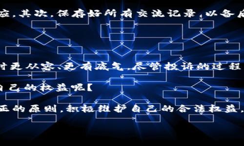 baioti虚拟币平台投诉指南：在哪里投诉最有效？/baioti
虚拟币平台投诉, 投诉渠道, 维权, 用户权益/guanjianci

引言
在数字货币迅速发展的今天，越来越多的人开始参与到虚拟币的投资和交易中。然而，由于市场的不规范性，用户在交易中可能会遇到各种问题，比如资金被锁定、平台跑路、服务态度差等。这时，投诉成为了维护用户权益的重要途径。那么，虚拟币平台投诉的最佳渠道在哪里呢？本文将为你提供详细的指南。

了解虚拟币平台投诉的必要性
许多人在选择虚拟币平台时仅仅关注交易费用、用户体验等表面因素，而忽略了潜在的风险。一旦遭遇问题，及时的投诉和维权就显得尤为重要。你是否想过，如果你的资金在交易中被平台挪用或拒绝出金，应该如何有效应对？投诉不是解决问题的唯一手段，但却是保护自己权益的重要方式。

投诉前的准备工作
在进行投诉之前，做好相关准备是非常重要的。首先，确保你有相关的证据材料，比如交易记录、聊天记录、平台公告等。这些资料在投诉时能够帮助你证实自己的主张。

其次，了解平台的投诉流程和客服联系方式。每个虚拟币平台的投诉机制和处理方式可能都不尽相同，有的平台可能会设立专门的投诉部门，处理用户的相关问题。在投诉前，你是否也应该对这些流程有所了解呢？

投诉渠道一：平台内部投诉
大部分虚拟币平台都提供了客服渠道，可以通过在线客服、电话、邮箱等方式与平台进行沟通。一旦遇到问题，第一时间联系平台的客服是最直接有效的投诉方式。

在联系客服时，应保持礼貌，同时清晰地表达自己的问题。你有没有考虑过，礼貌的沟通往往会获得更好的回应呢？如果平台的处理不满意，可以要求上级客服进行处理，甚至向上级投诉。很多用户忽视了这一点，认为直接向政府部门投诉可能会更有效，但其实在投诉的初期，内部渠道常常也能取得较好的效果。

投诉渠道二：监管机构
随着虚拟币行业的发展，一些国家和地区开始成立专门的金融监管机构来维护投资者的权益。如果你所在的地区有相关的监管机构，可以向其进行投诉。例如，中国的中国人民银行、证券监管委员会等机构都对虚拟币的相关问题有一定的管辖权。在投诉时，请确保附上详细的投诉材料，以增强投诉的有效性。

你可曾想过，监管机构的介入往往能够促使平台重视问题的解决，从而更快的回应用户的诉求吗？

投诉渠道三：第三方维权平台
除了上述渠道，许多用户选择通过第三方维权平台来进行投诉。这些平台专门帮助用户维权，可以提供法律咨询、投诉指导等服务。比如，一些消费者权益保护组织或专门的法律服务机构，你是否想过借助外部力量来保护自己的权益呢？

在选择第三方维权平台时，要注意其信誉和专业性，以避免上当受骗。每一笔投资都来之不易，为什么不多花一点心思来确保自己的权益呢？

投诉渠道四：社交媒体与论坛
社交媒体和行业论坛也是投诉的重要途径。通过在这些平台上发布你的遭遇，可以引起更多用户的关注，甚至引起媒体的报道。在某些情况下，公众的压力能够迫使平台迅速采取措施解决问题。

你是否常常在社交媒体上看到关于虚拟币平台的负面新闻？通过引发舆论的关注，某些问题往往能够得到更快的解决。这种方式虽然不一定是官方投诉途径，却经常能以意想不到的方式促成问题的解决。

投诉时的注意事项
在投诉过程中，务必要注意一些细节。首先，保持冷静，不要在情绪激动下进行投诉。清晰、有条理地表达自己的诉求更容易获得有效的回应。其次，保存好所有交流记录，以备后续需要。

你有没有思考过，经常与客服的良性互动，或许能够为你开启更多的解决方案呢？

总结：维权的必要性与正义的坚持
对于虚拟币投资者而言，投诉和维权是保护自己利益的重要手段。了解各种投诉渠道并掌握有效的投诉方法，可以帮助用户在面对问题时更从容、更有底气。尽管投诉的过程可能会面临各种各样的困难，但只要坚持与努力，最终能够为自己的权益争取到合理的解决方案。

你觉得，在虚拟币投资的道路上，用户的权益应该得到怎样的保障呢？而在这个不断变化的市场中，我们又能做些什么来保持警觉，保护自己的权益呢？

希望本文能够为你提供帮助，让你在遇到问题时，更加从容应对。无论是在虚拟币的投资，还是生活中的其他方面，我们都应倡导公平、公正的原则，积极维护自己的合法权益，这不仅是对自身负责，也是对整个虚拟币行业未来健康发展的贡献。

最后，在享受虚拟币带来的便捷与收益的同时，也请始终保持清醒的头脑，谨慎投资，合理分配资金，做一个理智的投资者。