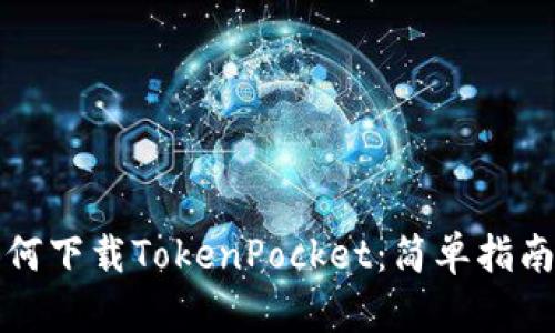 华为手机如何下载TokenPocket：简单指南与实用技巧