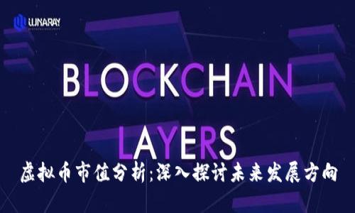 虚拟币市值分析：深入探讨未来发展方向