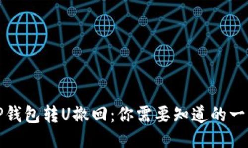 TP钱包转U撤回：你需要知道的一切