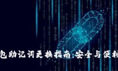 TP钱包助记词更换指南：安