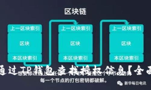 如何通过TP钱包查找授权信息？全面指南