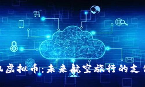 探索飞机虚拟币：未来航空旅行的支付新选择