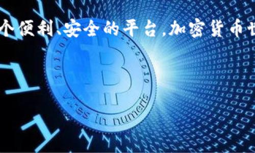 iao/iao  
TP钱包, 注册, 美国ID, 加密货币/guanjianci

引言：为什么选择TP钱包？
在这个数字货币的时代，选择一个安全、便捷的钱包是每个加密货币投资者的首要任务。而TP钱包作为一款迅速崛起的多链数字资产钱包，以其用户友好的界面、强大的功能与高度安全性，吸引了大量用户的关注。那么，如何通过美国ID注册TP钱包呢？本文将详细介绍这一过程，并分享一些实用的技巧与注意事项。

第一步：准备你需要的资料
最重要的一点是，在开始注册之前，你需要确保手头有个有效的美国ID。无论是驾照、州身份证还是护照，这些都是注册所需的有效个人身份验证材料。此外，还需要一个有效的电子邮件地址和手机号码，确保你可以接收账户验证信息。

第二步：访问官网
在确保准备好所有所需材料后，第一步就是访问TP钱包的官方网站。在这里，你可以找到注册选项。切记，只有通过官网进行注册，才能确保你的账户安全，避免遭遇钓鱼网站。

第三步：填写注册信息
点击注册按钮后，你会被要求填写一些基本的个人信息。包括你的姓名、电子邮件以及密码等。在填写这些信息时，你是否意识到，输入一个强密码是多么重要？一个包含字母、数字和特殊字符的密码，将极大提高你的账户安全。

第四步：验证身份证件
在填写完所有基本信息后，系统将要求你上传美国ID的照片。这里非常关键的一点是，确保上传的照片清晰且符合要求。TP钱包会对此进行审核，只有审核通过，你才能继续下一步。你可能会想，“这真的有必要吗？”当然有，因为这是保护你的资产，确保你的身份不被盗用的重要步骤。

第五步：绑定手机号码
在身份证件得到验证后，下一步是绑定你的手机号码。你会收到一个短信验证码，将其输入到系统中以确认你的手机号码。是否曾有人告诉你，手机号码也是很重要的身份确认方式？在某种程度上，它就相当于你数字身份的护照。

第六步：设置安全问题
TP钱包将要求你设置几个安全问题，这些问题多是与个人生活相关的信息。看似简单，但在您进行资产操作时，如果遇到任何问题，需要这些问题来确认身份。你会选择哪些问题呢？而选定后，一定要记住答案，因为它会在你可能忘记密码时成为救命稻草。

第七步：下载钱包应用
完成所有注册步骤后，建议你下载TP钱包的手机或桌面应用程序。虽然可以使用网页版，但在移动设备上操作，方便你随时随地管理资产。你是不是也曾遇到过，想在外出时管理资产却因为没有手机应用而烦恼的情况？

第八步：首次登录及说明
下载好应用后，使用注册的邮箱和密码登录，系统会要求你再次验证身份。这里还会要求设置二次验证，这是一种额外的安全保护措施。当面对你辛辛苦苦积累的资产时，你难道不想将它们保护得更好吗？这就是TP钱包为你提供的新增保护层。

第九步：开始使用TP钱包
一旦你成功登录并完成所有安全设置，你就可以开始使用TP钱包进行各种操作了。无论是存储、交易，还是管理你的加密货币资产，TP钱包都提供了相应的工具和功能。这样的灵活性与多样性，难道不是吸引用户的另一大亮点吗？

总结
通过以上步骤，相信你对如何使用美国ID注册TP钱包有了更加深入的了解。无论你是刚刚入门的投资者，还是经验丰富的老手，TP钱包都为你提供了一个便利、安全的平台。加密货币世界的未来非常广阔，选择一个合适的钱包尤为重要。希望这篇文章能够帮助你顺利完成注册，开始你的数字资产管理之旅。你还在等什么？行动起来吧！

是否还有其他疑问或者想了解更多相关信息？欢迎在评论区告诉我，我将竭诚为你解答！

这是一个关于如何注册TP钱包的详细指南，希望对你有所帮助。